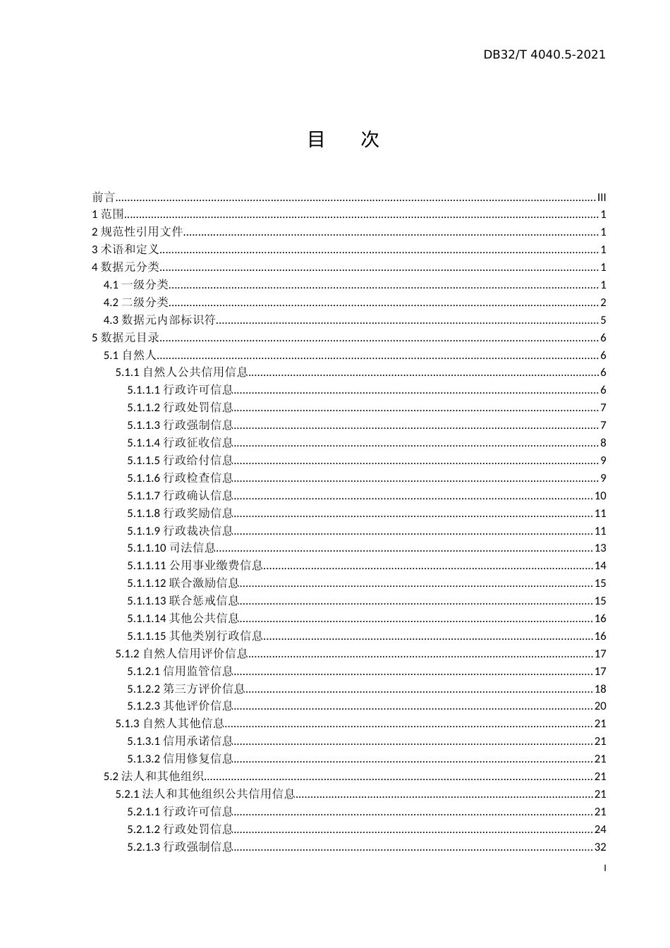 [地方标准] 4040.5-2021政务大数据 数据元规范 第5部分：社会信用数据元_第1页