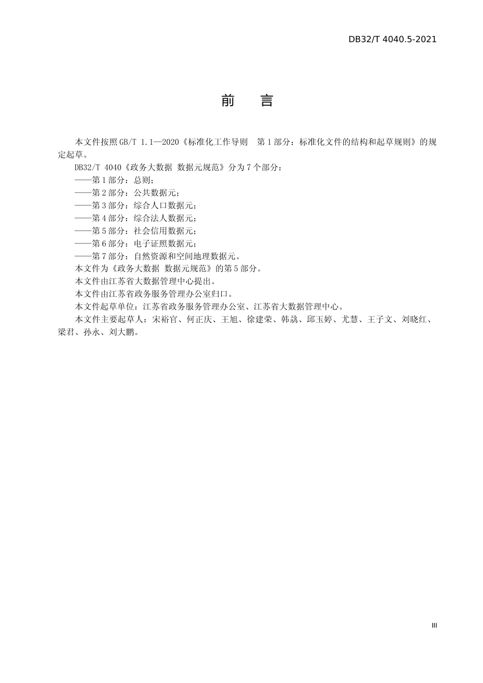 [地方标准] 4040.5-2021政务大数据 数据元规范 第5部分：社会信用数据元_第3页