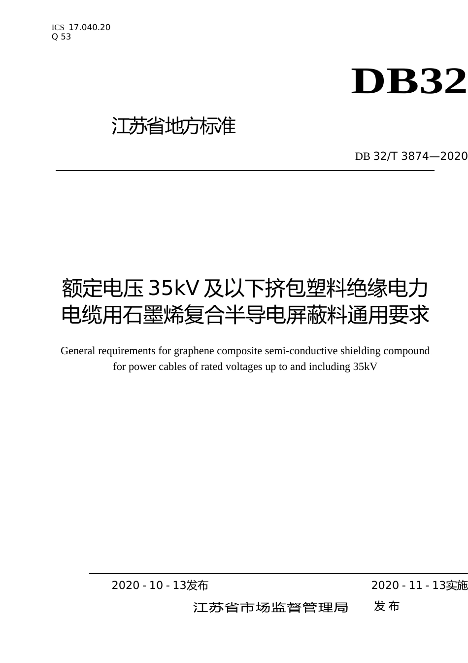 [地方标准] 3874-2020额定电压35kV及以下挤包塑料绝缘电力电缆用石墨烯复合半导电屏蔽料通用要求_第1页
