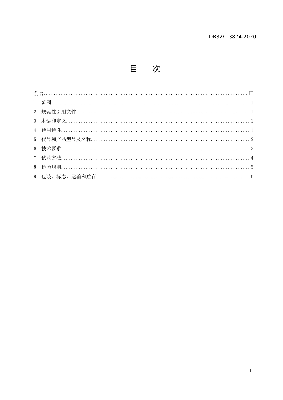 [地方标准] 3874-2020额定电压35kV及以下挤包塑料绝缘电力电缆用石墨烯复合半导电屏蔽料通用要求_第2页
