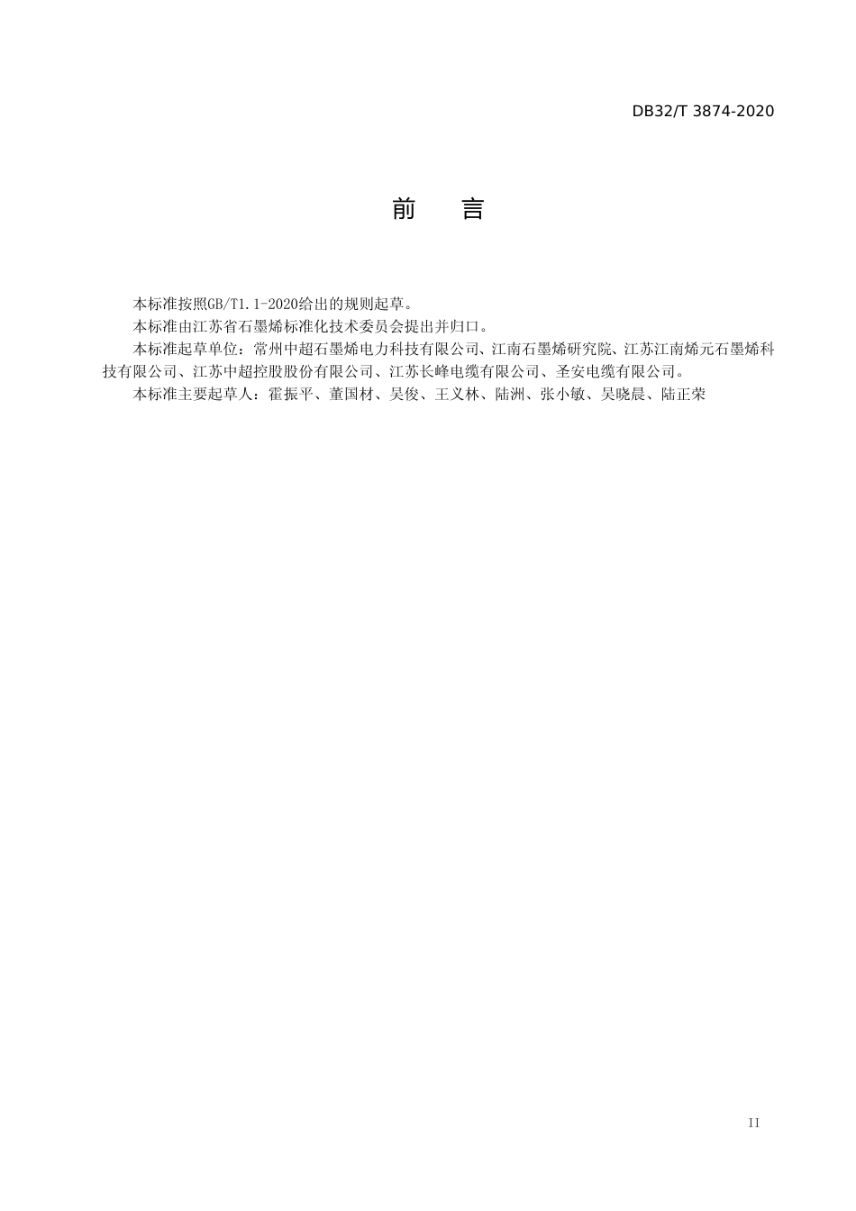 [地方标准] 3874-2020额定电压35kV及以下挤包塑料绝缘电力电缆用石墨烯复合半导电屏蔽料通用要求_第3页