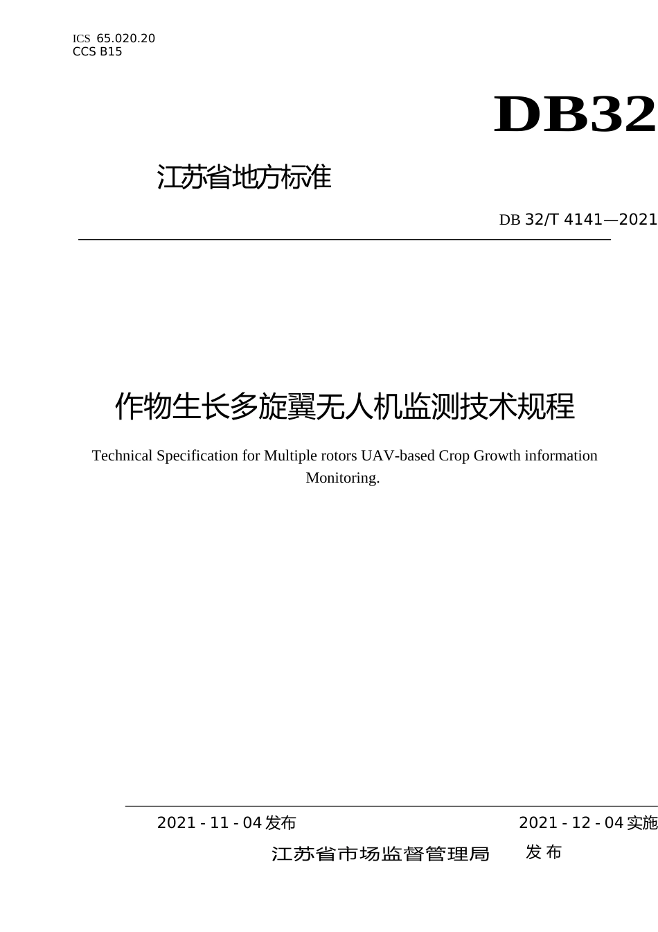 [地方标准] 4141-2021作物生长多旋翼无人机载作物生长监测技术规程_第1页