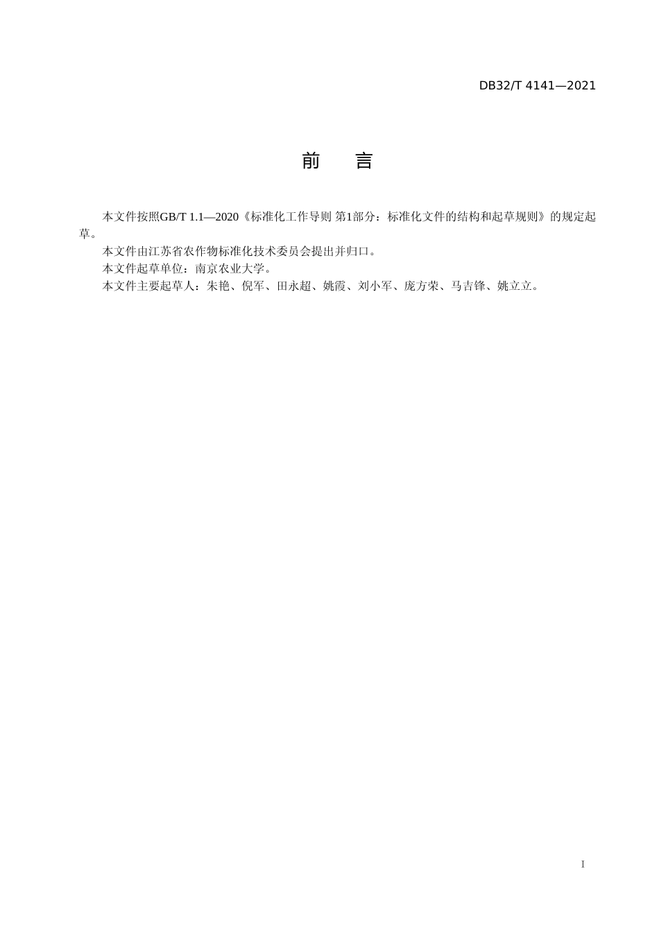 [地方标准] 4141-2021作物生长多旋翼无人机载作物生长监测技术规程_第2页