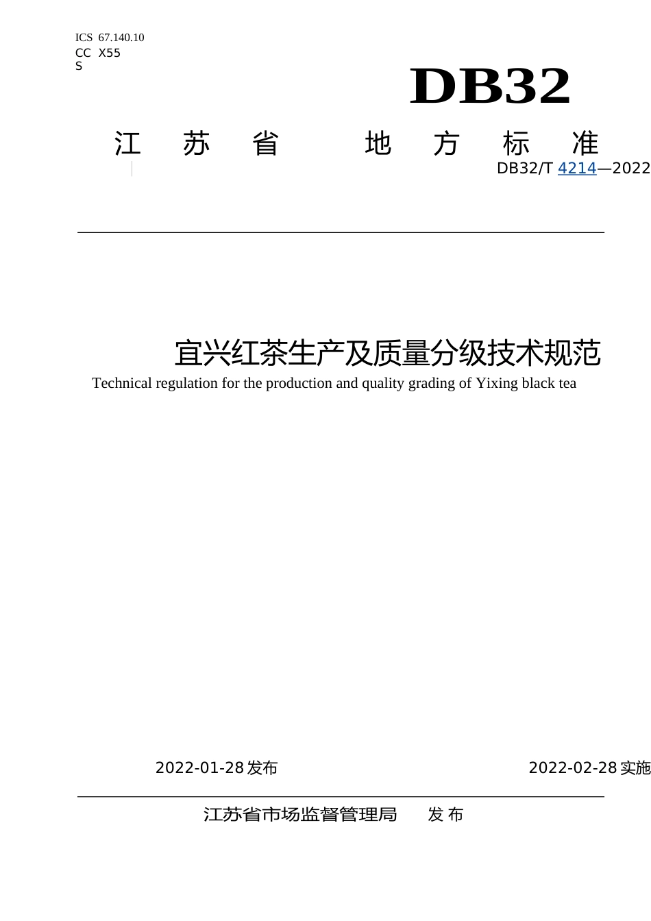 [地方标准] 4214-2022宜兴红茶生产及质量分级技术规范_第1页