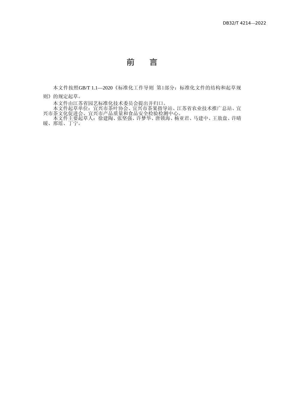 [地方标准] 4214-2022宜兴红茶生产及质量分级技术规范_第2页