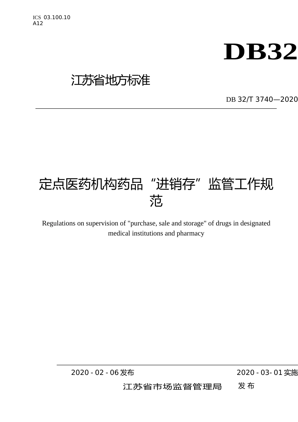 [地方标准] 3740-2020定点医药机构药品“进销存”监管工作规范_第1页