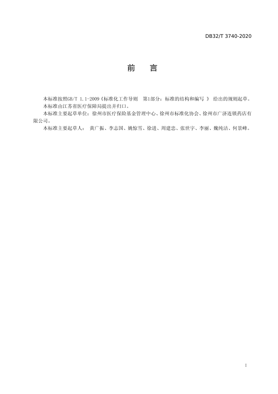 [地方标准] 3740-2020定点医药机构药品“进销存”监管工作规范_第2页