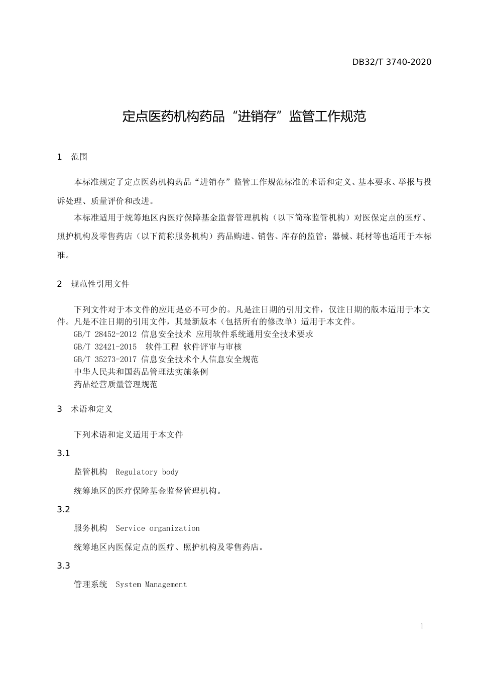 [地方标准] 3740-2020定点医药机构药品“进销存”监管工作规范_第3页