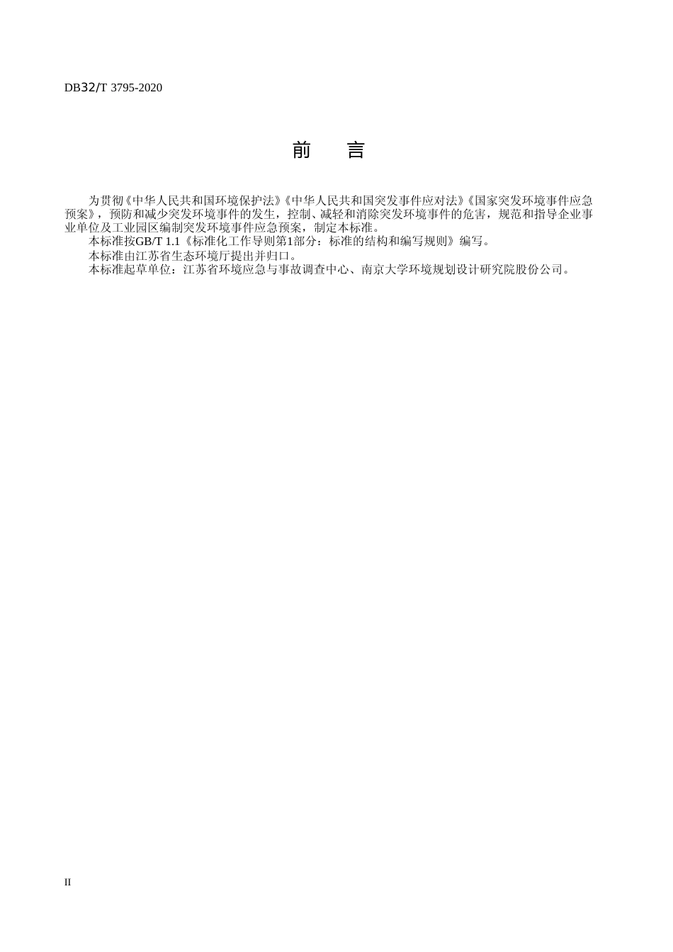 [地方标准] 3795-2020企事业单位和工业园区突发环境事件应急预案编制导则_第3页