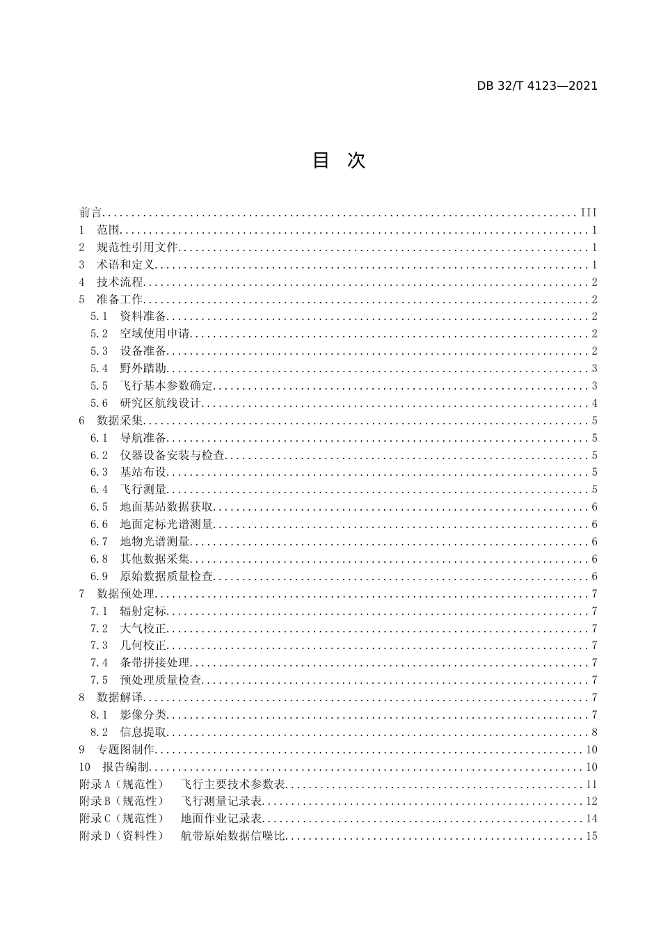 [地方标准] 4123-2021生态地质环境调查航空高光谱遥感技术规程_第2页