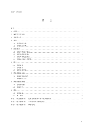 [地方标准] 3893-2020人民防空工程防护设备钢结构防腐涂装技术规范
