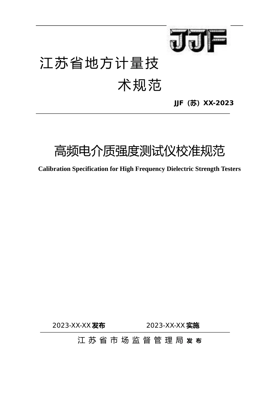 [地方标准] 高频电介质强度测试仪校准规范----规范文本_第1页