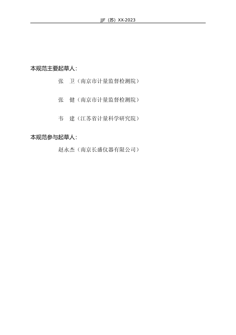 [地方标准] 高频电介质强度测试仪校准规范----规范文本_第3页