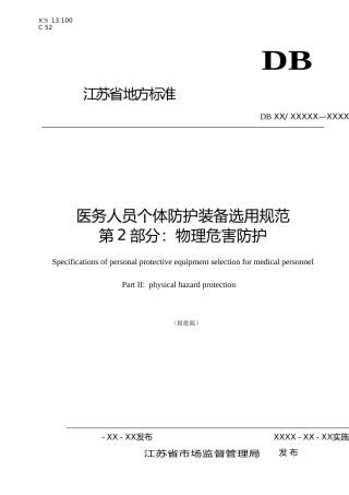 [地方标准] 7.2医务人员个体防护装备选用规范 第2部分：物理危害防护