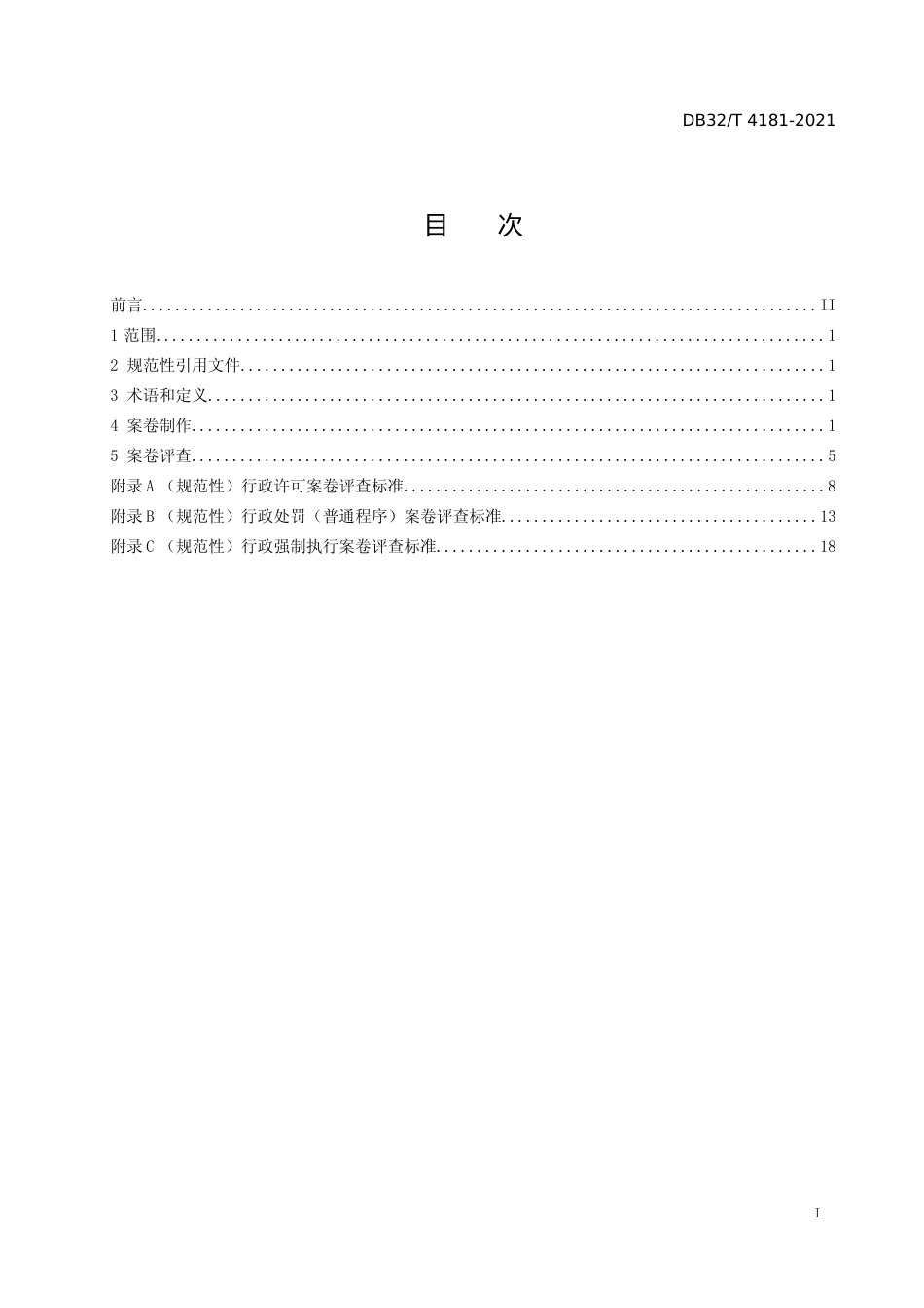 [地方标准] 4181-2021行政执法案卷制作及评查规范_第2页