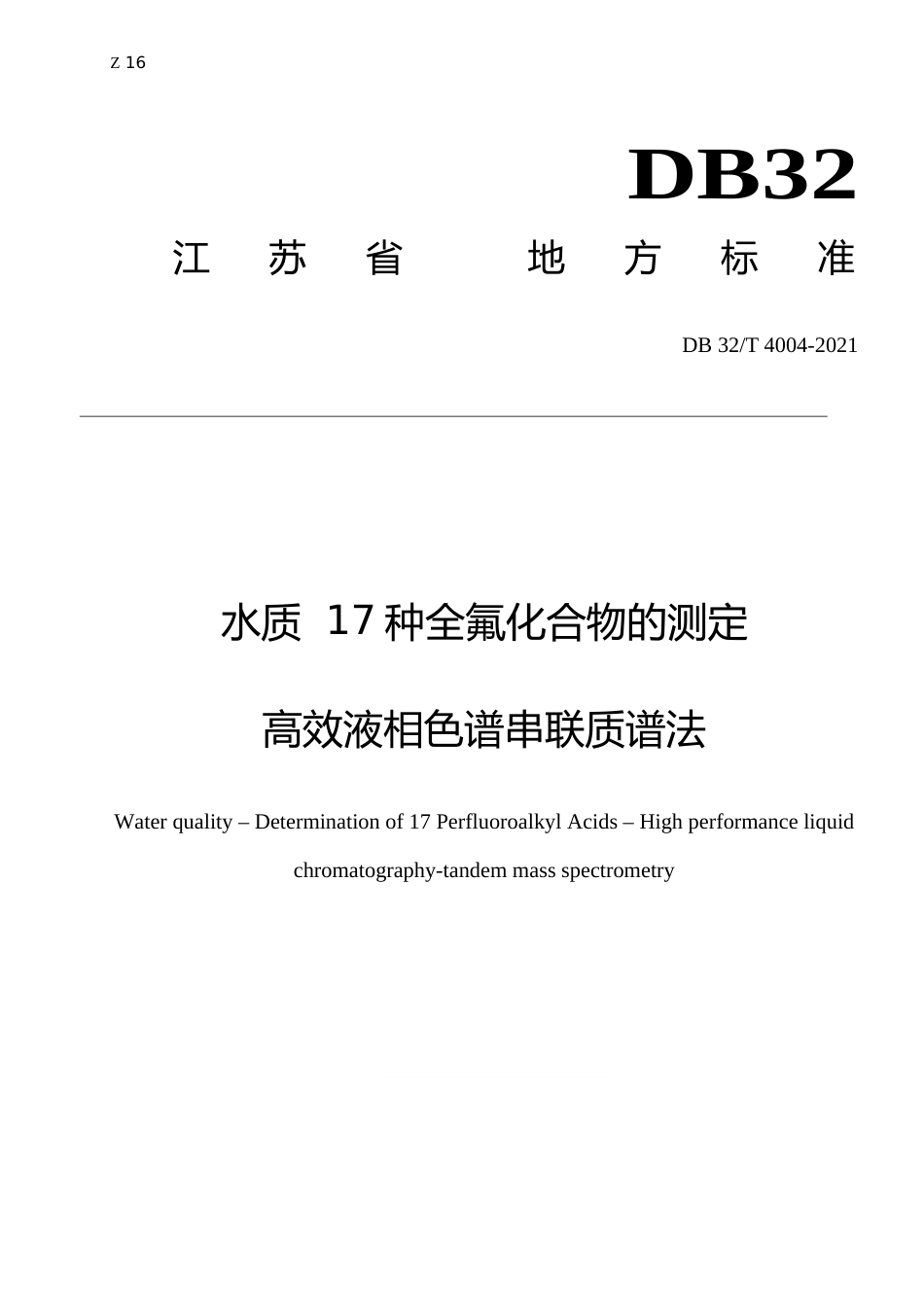 [地方标准] 4004-2021水质 17种全氟化合物的测定 高效液相色谱串联质谱法_第1页