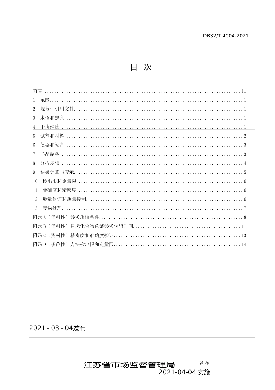 [地方标准] 4004-2021水质 17种全氟化合物的测定 高效液相色谱串联质谱法_第2页