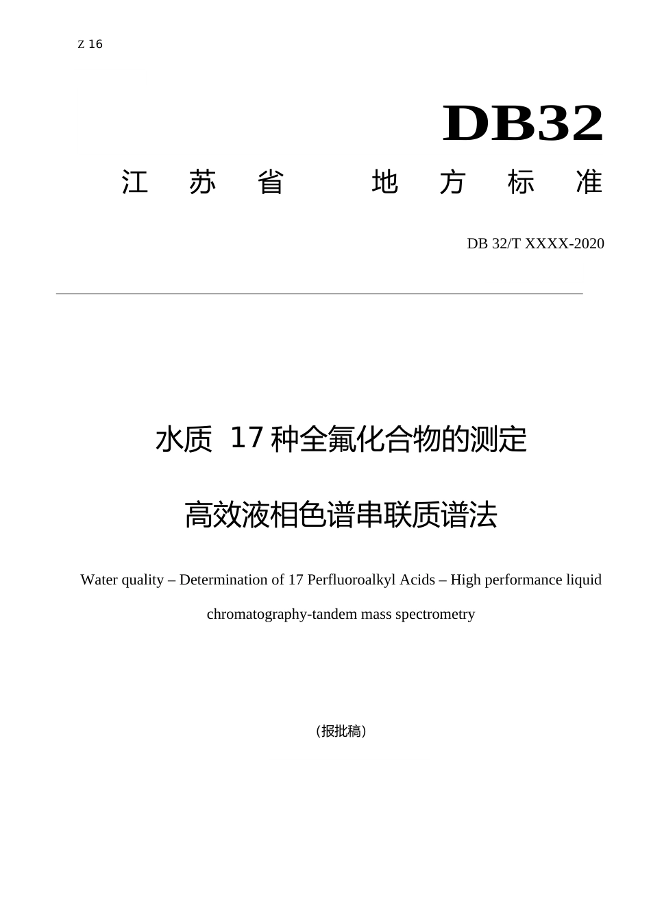 [地方标准] 5水质 17种全氟化合物的测定 高效液相色谱串联质谱法_第1页