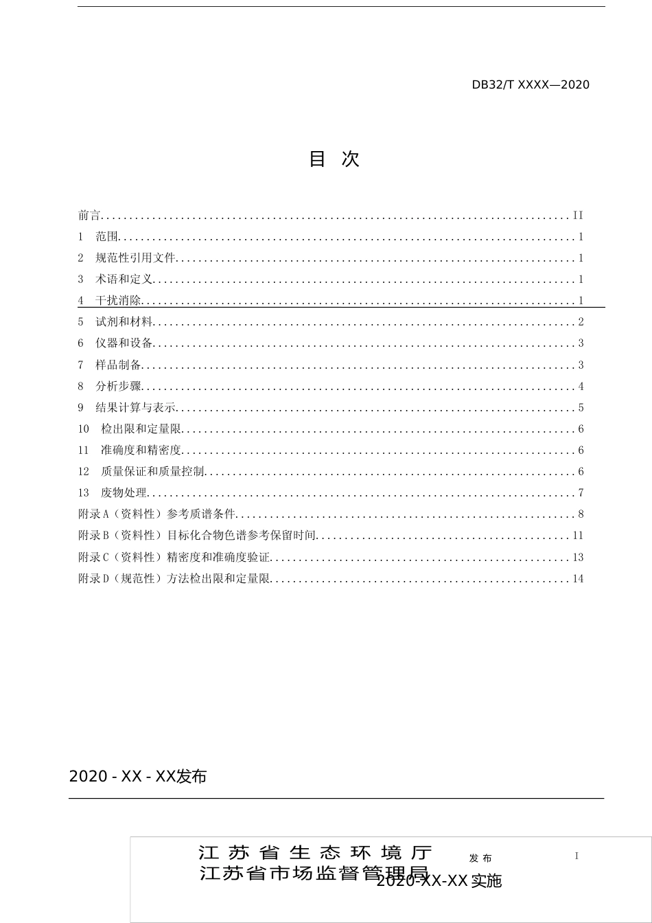 [地方标准] 5水质 17种全氟化合物的测定 高效液相色谱串联质谱法_第2页