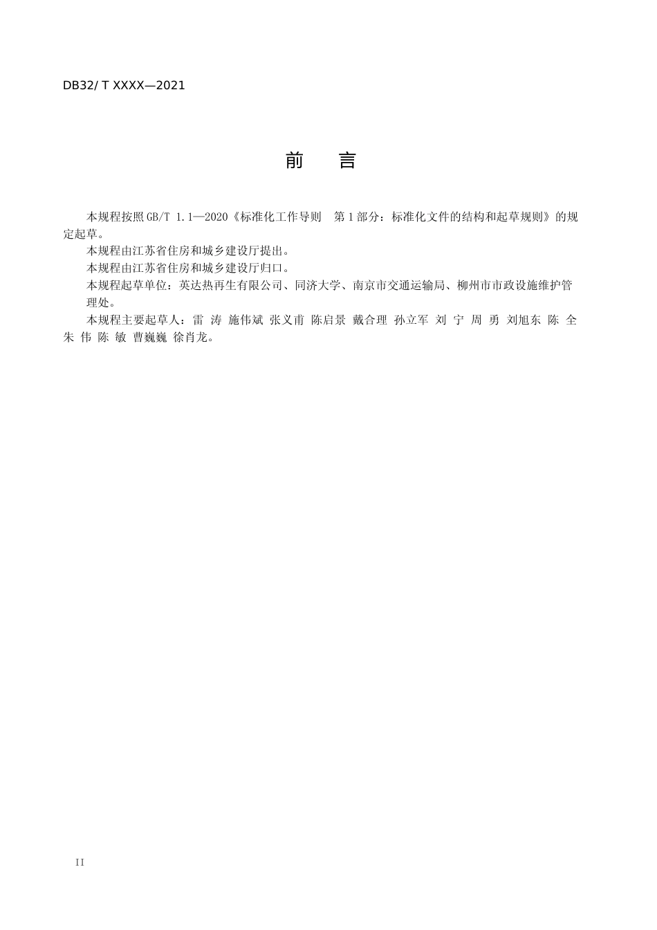 [地方标准] 1城镇道路沥青路面就地热再生施工及验收标准_第3页