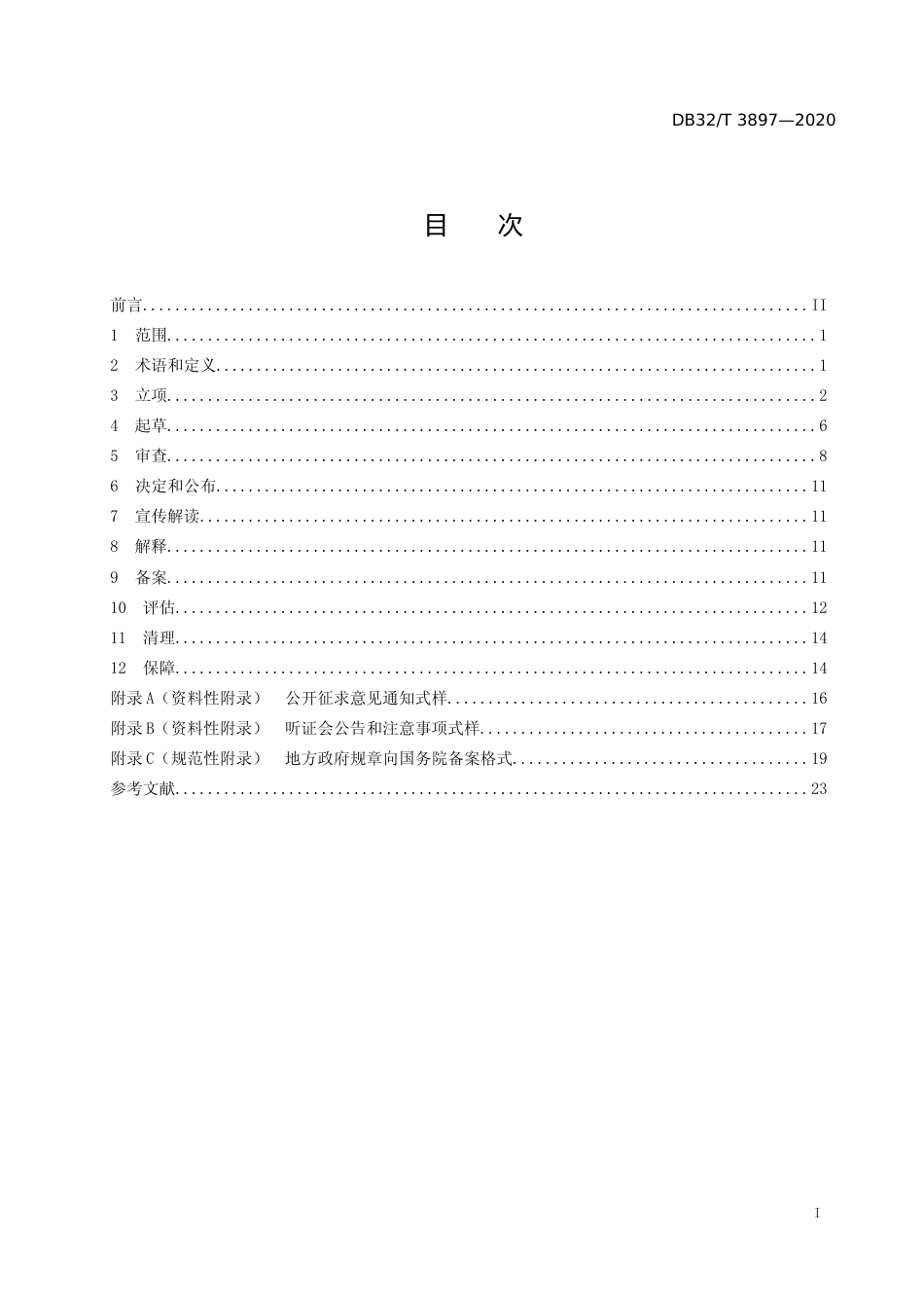 [地方标准] 3897-2020地方政府规章立法规范_第2页