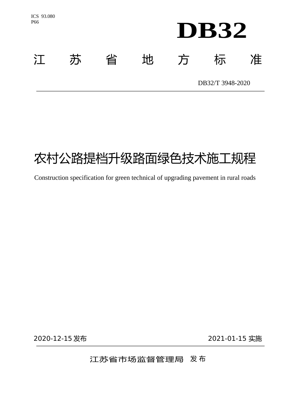 [地方标准] 3948-2020农村公路提档升级路面绿色技术施工规程_第1页