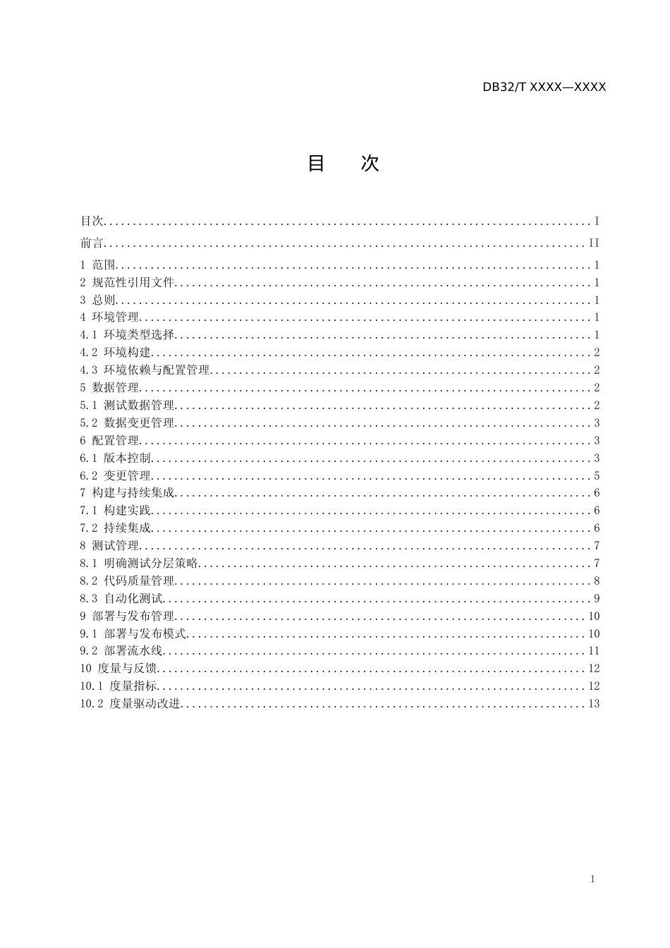 [地方标准] 34金融机构信息科技系统运行维护自动交付规范_第2页