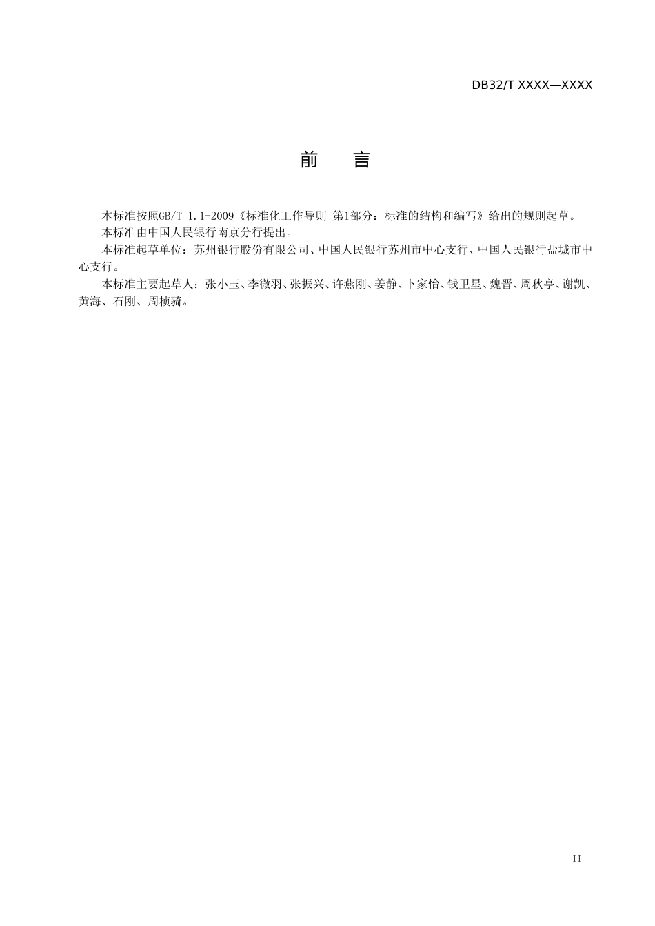 [地方标准] 34金融机构信息科技系统运行维护自动交付规范_第3页