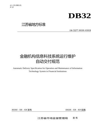 [地方标准] 34金融机构信息科技系统运行维护自动交付规范