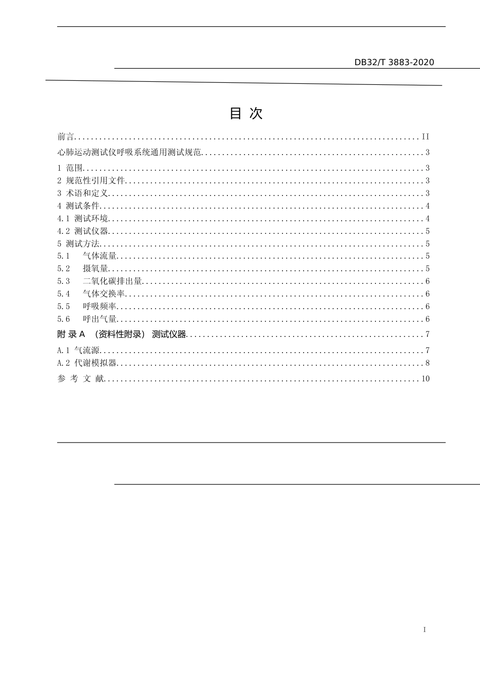 [地方标准] 3883-2020心肺运动测试仪呼吸系统通用测试规范_第2页