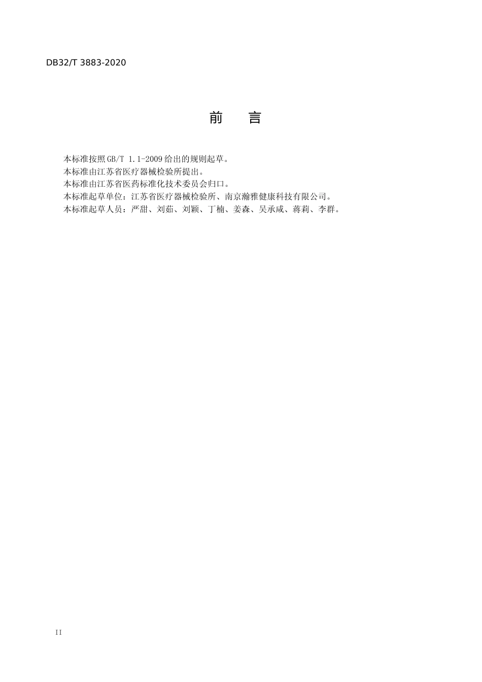 [地方标准] 3883-2020心肺运动测试仪呼吸系统通用测试规范_第3页