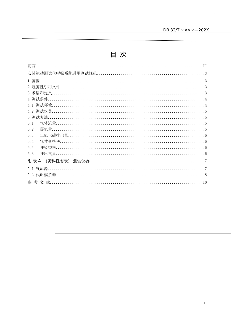 [地方标准] 33心肺运动测试仪呼吸系统通用测试规范_第2页