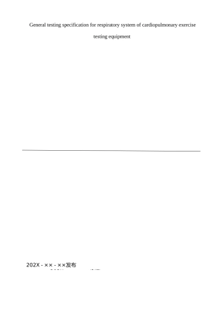 [地方标准] 33心肺运动测试仪呼吸系统通用测试规范