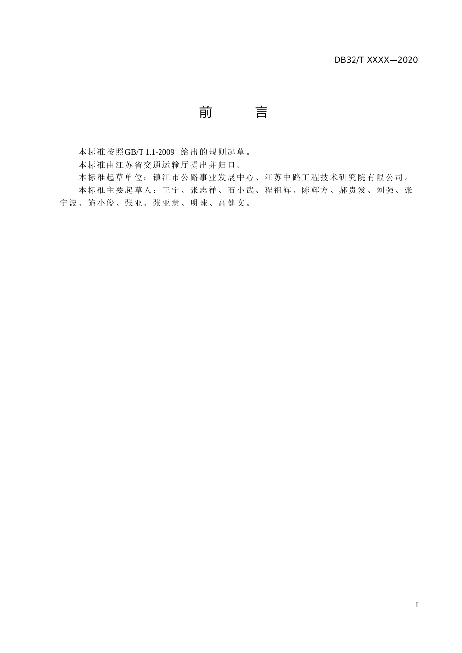 [地方标准] 28普通国省干线公路绿色公路建设技术规程_第3页