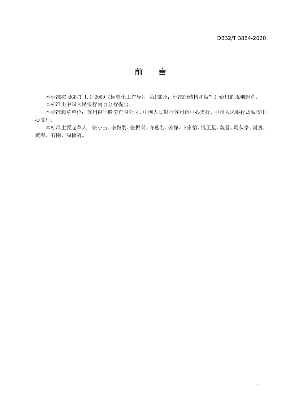 [地方标准] 3884-2020金融机构信息科技系统运行维护自动交付规范_第3页