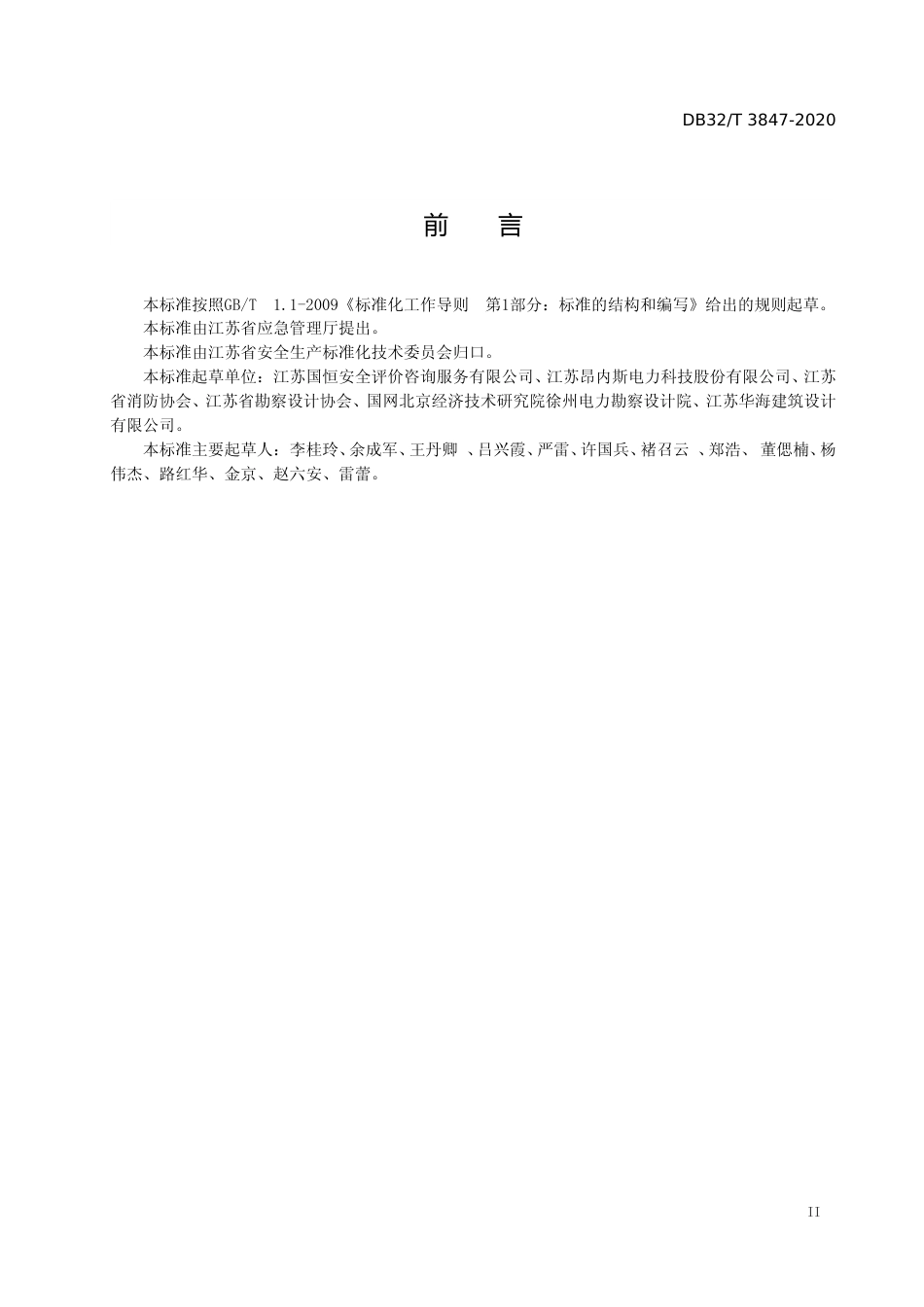 [地方标准] 3847-2020用电场所智慧安全监控系统技术规范_第3页