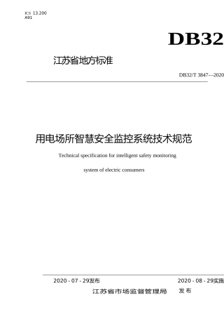 [地方标准] 3847-2020用电场所智慧安全监控系统技术规范