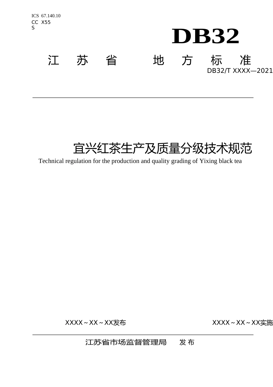 [地方标准] 29宜兴红茶生产及质量分级技术规范_第1页