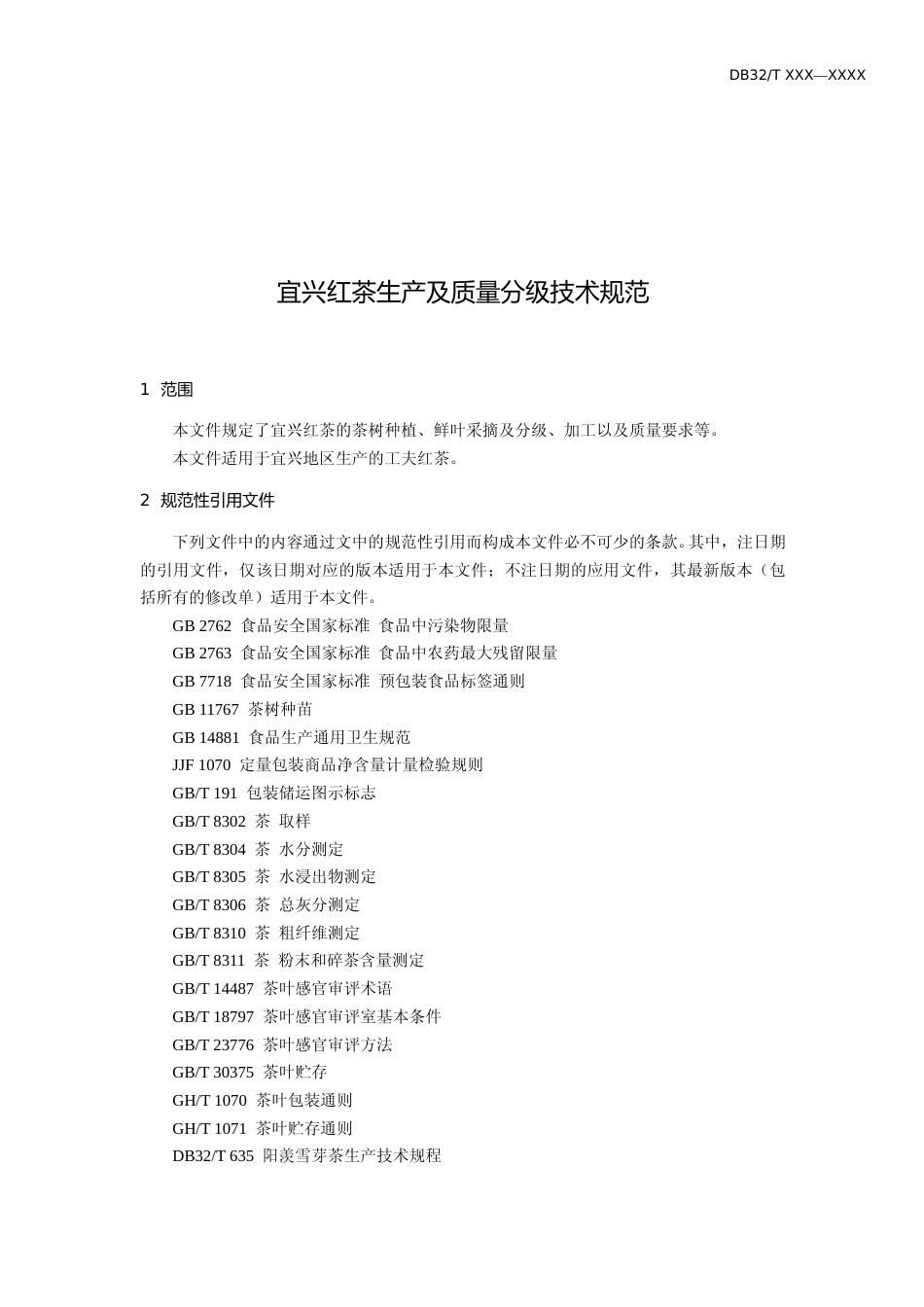 [地方标准] 29宜兴红茶生产及质量分级技术规范_第3页