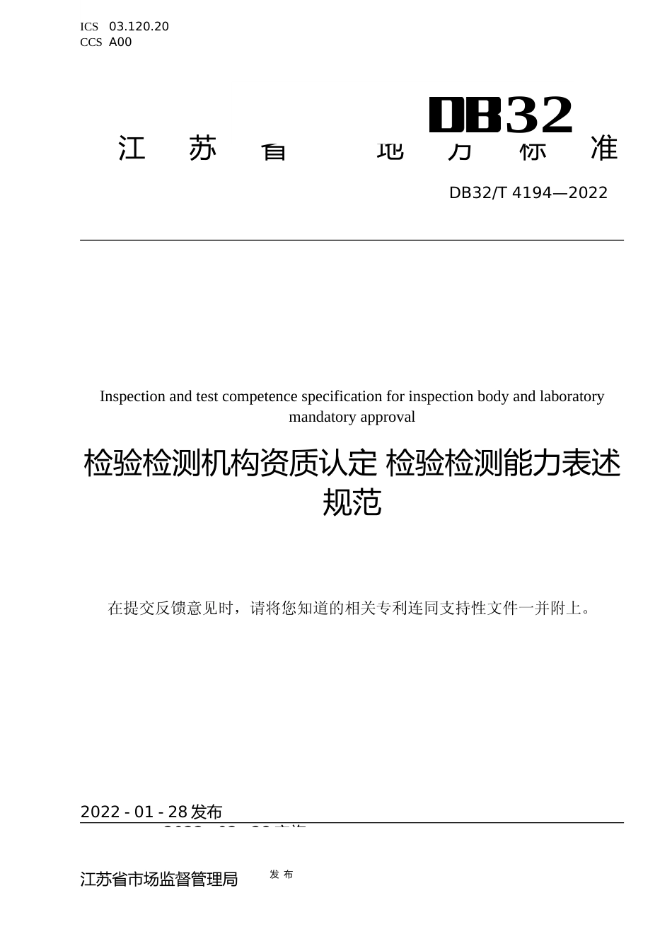 [地方标准] 4194-2022检验检测机构资质认定 检验检测能力表述规范_第1页