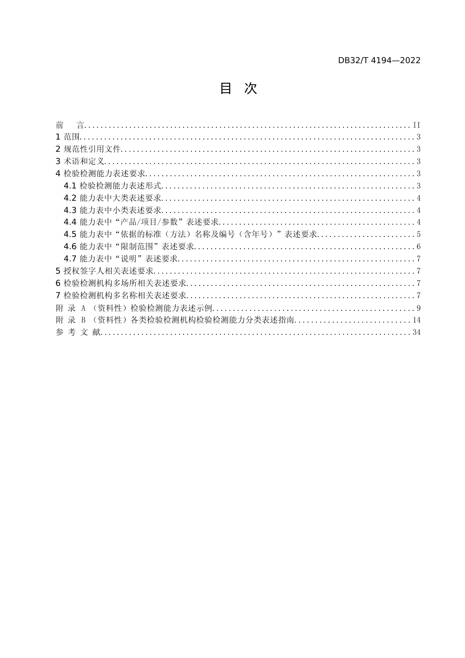 [地方标准] 4194-2022检验检测机构资质认定 检验检测能力表述规范_第2页