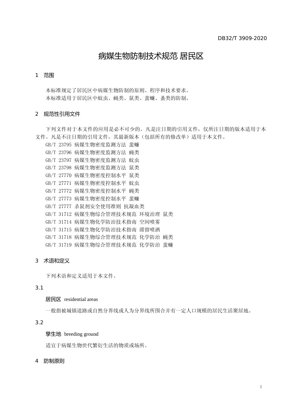 [地方标准] 3909-2020病媒生物防制技术规范 居民区_第3页