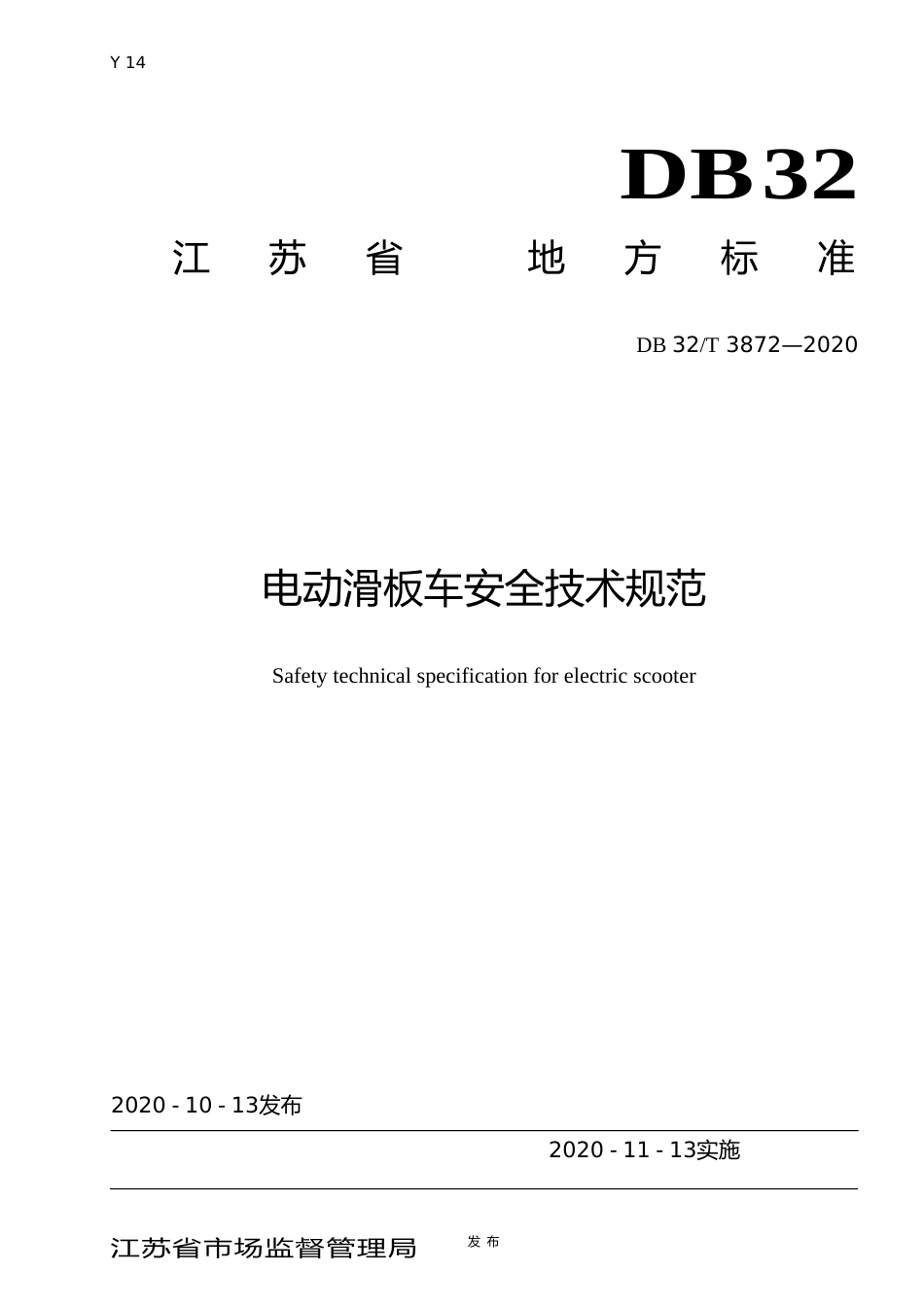 [地方标准] 3872-2020电动滑板车安全技术规范_第1页