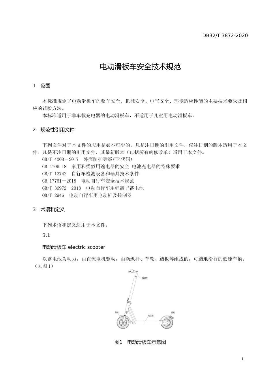 [地方标准] 3872-2020电动滑板车安全技术规范_第3页
