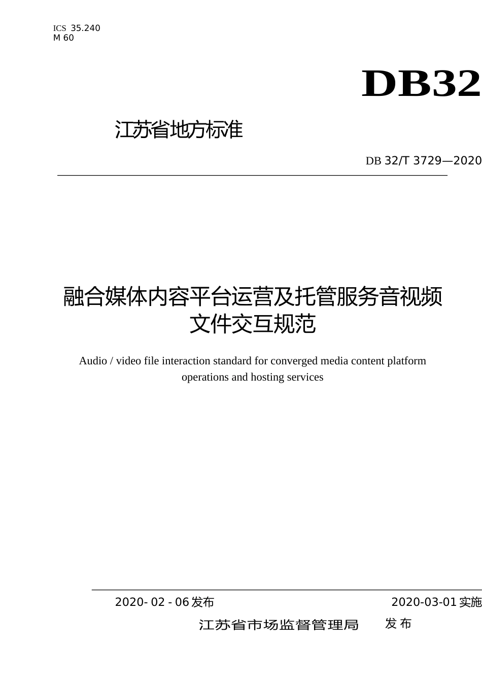[地方标准] 3729-2020融合媒体内容平台运营及托管服务音视频文件交互规范_第1页