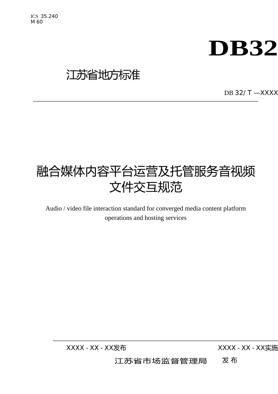 [地方标准] 28融合媒体内容平台运营及托管服务音视频文件交互规范_第1页