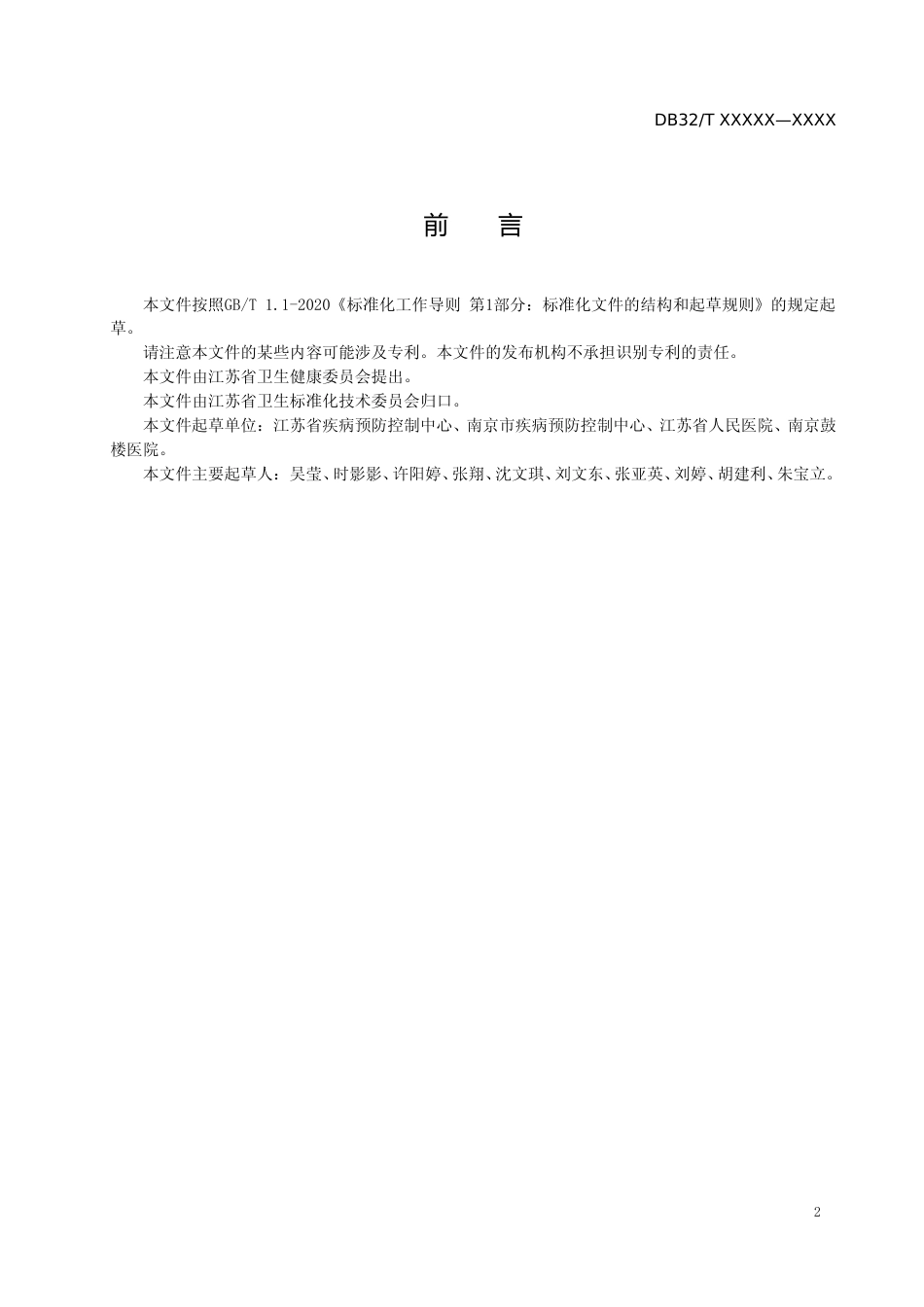 [地方标准] 传染病自动报告基本编码规范_第3页