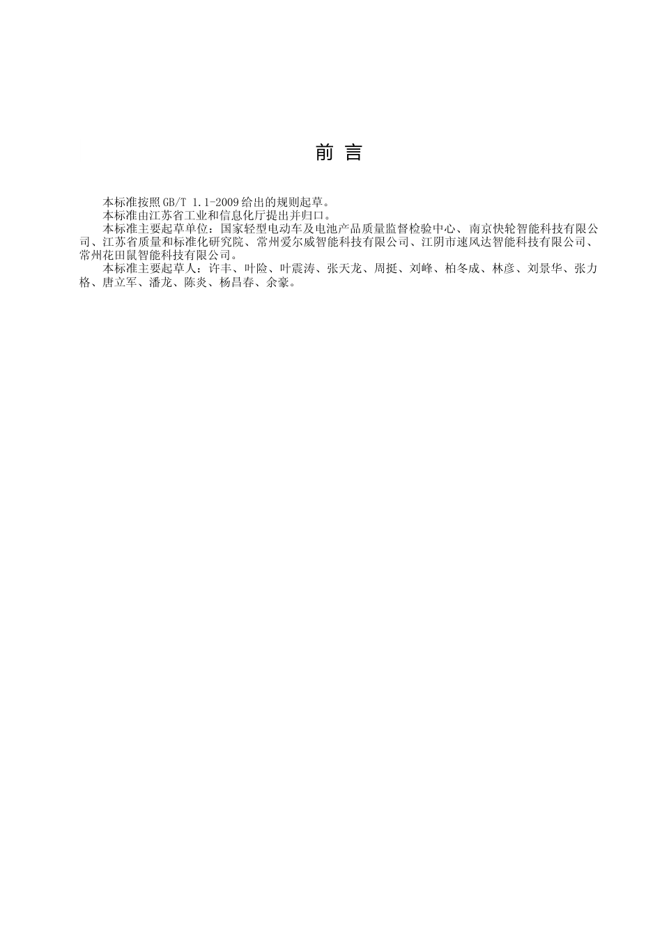 [地方标准] 22电动滑板车安全技术规范_第2页