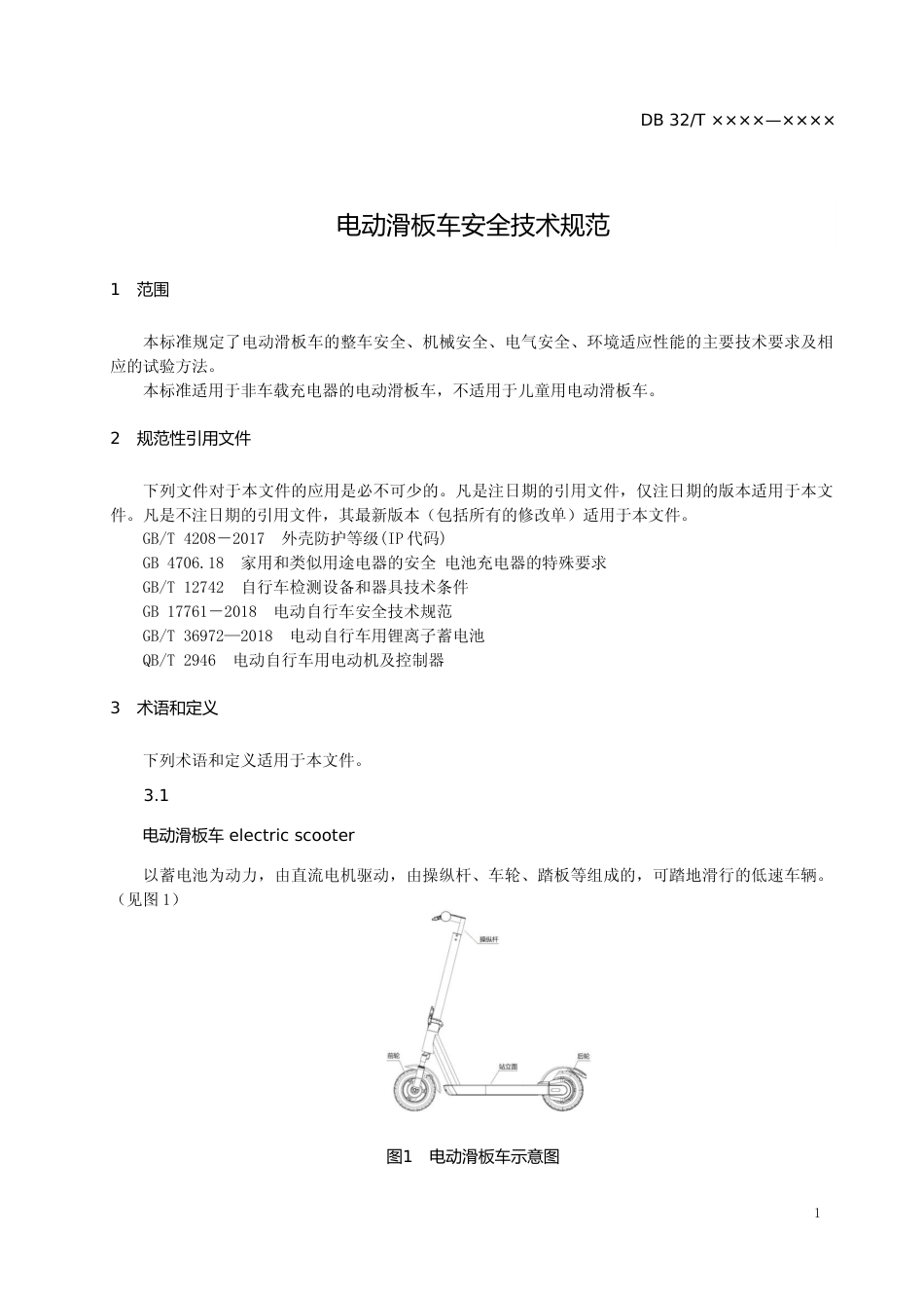 [地方标准] 22电动滑板车安全技术规范_第3页