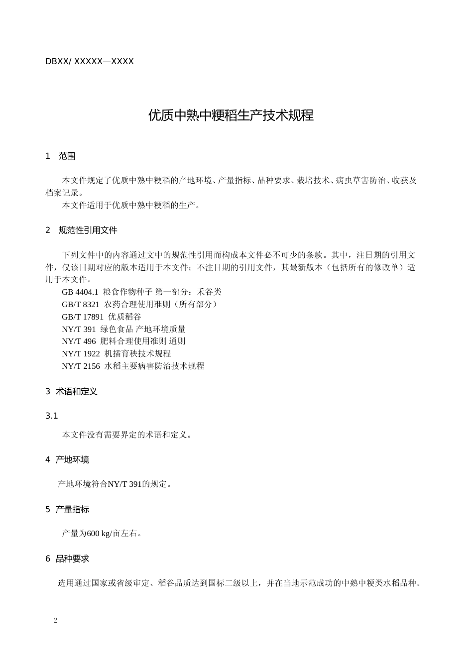 [地方标准] 19优质中熟中粳稻生产技术规程_第3页